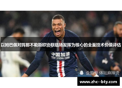 以姆巴佩对阵那不勒斯欧协联临场发挥为核心的全面技术价值评估
