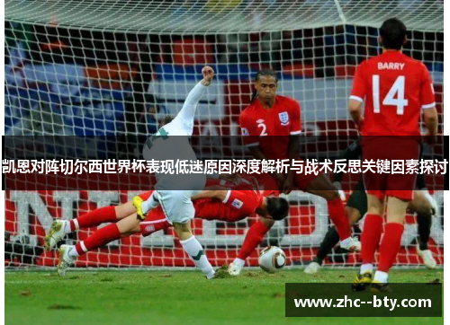 凯恩对阵切尔西世界杯表现低迷原因深度解析与战术反思关键因素探讨