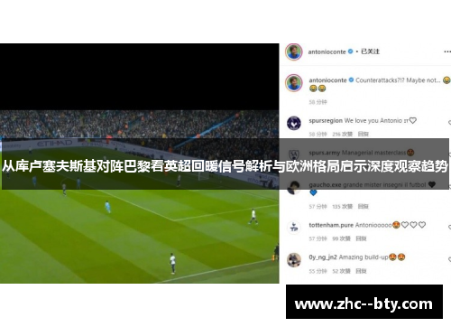 从库卢塞夫斯基对阵巴黎看英超回暖信号解析与欧洲格局启示深度观察趋势