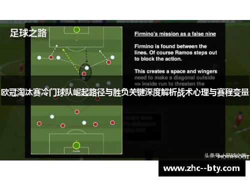 欧冠淘汰赛冷门球队崛起路径与胜负关键深度解析战术心理与赛程变量