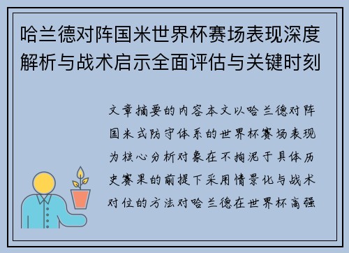 哈兰德对阵国米世界杯赛场表现深度解析与战术启示全面评估与关键时刻影响