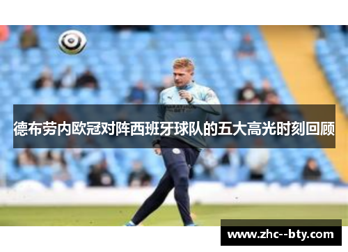 德布劳内欧冠对阵西班牙球队的五大高光时刻回顾