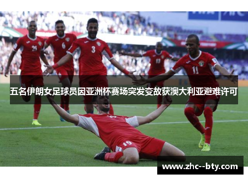 五名伊朗女足球员因亚洲杯赛场突发变故获澳大利亚避难许可