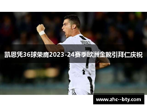 凯恩凭36球荣膺2023-24赛季欧洲金靴引拜仁庆祝