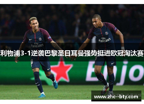 利物浦3-1逆袭巴黎圣日耳曼强势挺进欧冠淘汰赛