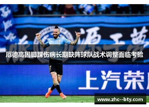 厄德高因脚踝伤病长期缺阵球队战术调整面临考验
