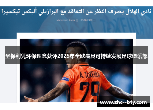 圣保利凭环保理念获评2025年全欧最具可持续发展足球俱乐部 圣保利凭环保理念获评2025年全欧最具可持续发展足球俱乐部