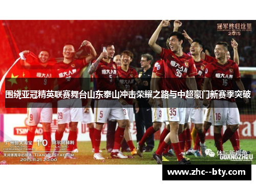 围绕亚冠精英联赛舞台山东泰山冲击荣耀之路与中超豪门新赛季突破