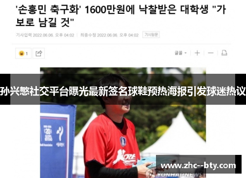 孙兴慜社交平台曝光最新签名球鞋预热海报引发球迷热议