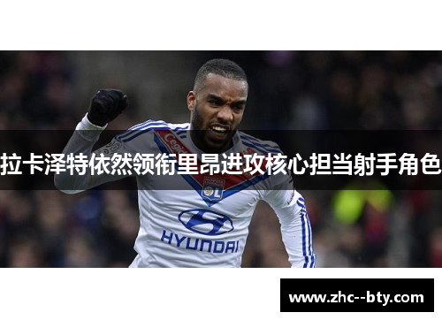 拉卡泽特依然领衔里昂进攻核心担当射手角色