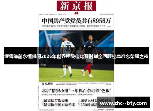 燃情绿茵永恒瞬间2026年世界杯最佳比赛时刻全回顾经典难忘荣耀之夜