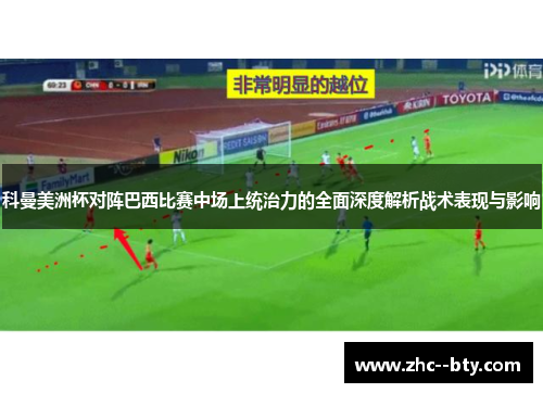 科曼美洲杯对阵巴西比赛中场上统治力的全面深度解析战术表现与影响