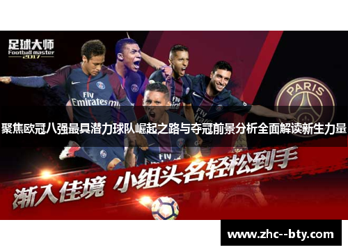 聚焦欧冠八强最具潜力球队崛起之路与夺冠前景分析全面解读新生力量