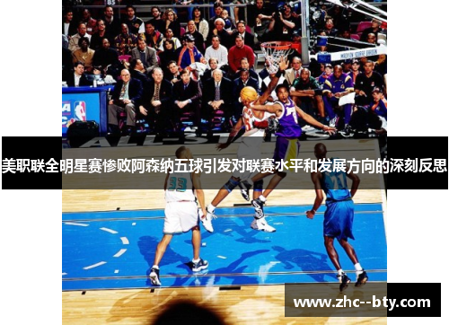 美职联全明星赛惨败阿森纳五球引发对联赛水平和发展方向的深刻反思