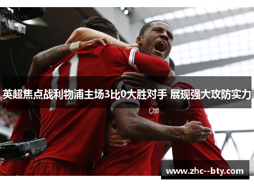 英超焦点战利物浦主场3比0大胜对手 展现强大攻防实力