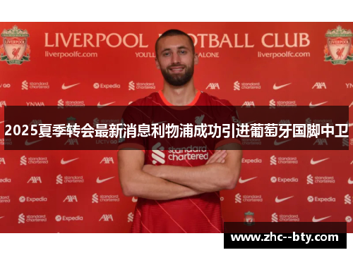2025夏季转会最新消息利物浦成功引进葡萄牙国脚中卫