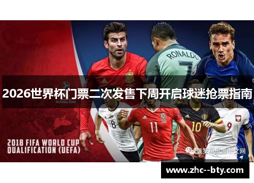 2026世界杯门票二次发售下周开启球迷抢票指南