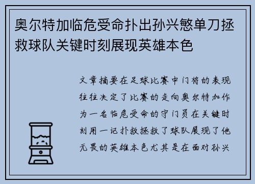 奥尔特加临危受命扑出孙兴慜单刀拯救球队关键时刻展现英雄本色