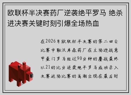 欧联杯半决赛药厂逆袭绝平罗马 绝杀进决赛关键时刻引爆全场热血 欧联杯半决赛药厂逆袭绝平罗马 绝杀进决赛关键时刻引爆全场热血