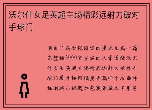 沃尔什女足英超主场精彩远射力破对手球门 沃尔什女足英超主场精彩远射力破对手球门