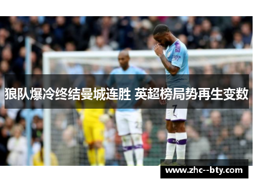 狼队爆冷终结曼城连胜 英超榜局势再生变数 狼队爆冷终结曼城连胜 英超榜局势再生变数