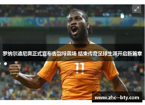 罗纳尔迪尼奥正式宣布告别绿茵场 结束传奇足球生涯开启新篇章 罗纳尔迪尼奥正式宣布告别绿茵场 结束传奇足球生涯开启新篇章