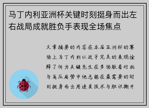 马丁内利亚洲杯关键时刻挺身而出左右战局成就胜负手表现全场焦点 马丁内利亚洲杯关键时刻挺身而出左右战局成就胜负手表现全场焦点