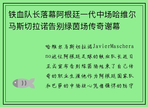 铁血队长落幕阿根廷一代中场哈维尔马斯切拉诺告别绿茵场传奇谢幕 铁血队长落幕阿根廷一代中场哈维尔马斯切拉诺告别绿茵场传奇谢幕