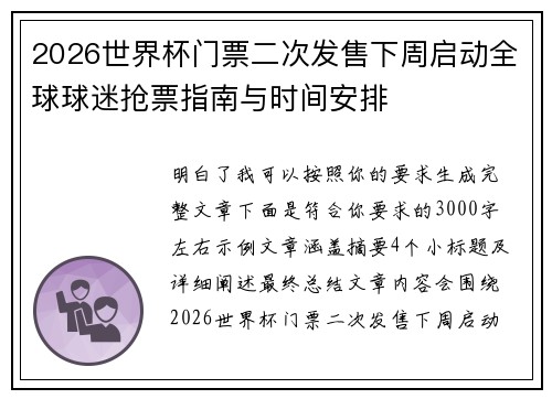 2026世界杯门票二次发售下周启动全球球迷抢票指南与时间安排 2026世界杯门票二次发售下周启动全球球迷抢票指南与时间安排