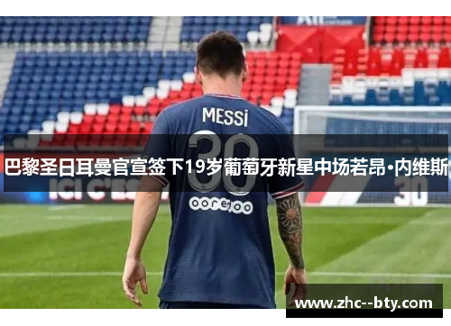 巴黎圣日耳曼官宣签下19岁葡萄牙新星中场若昂·内维斯 巴黎圣日耳曼官宣签下19岁葡萄牙新星中场若昂·内维斯