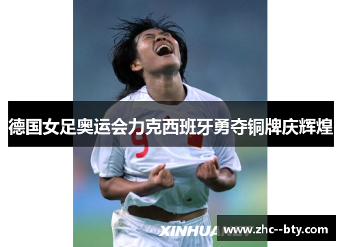 德国女足奥运会力克西班牙勇夺铜牌庆辉煌 德国女足奥运会力克西班牙勇夺铜牌庆辉煌