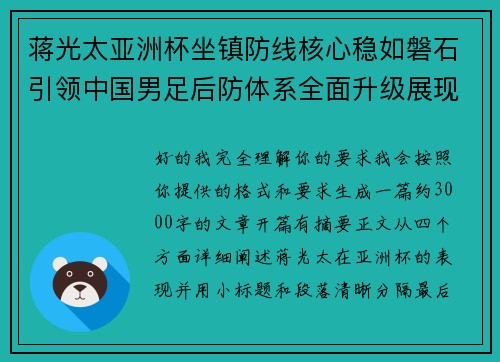 蒋光太亚洲杯坐镇防线核心稳如磐石引领中国男足后防体系全面升级展现领袖气质⚽🇨🇳 蒋光太亚洲杯坐镇防线核心稳如磐石引领中国男足后防体系全面升级展现领袖气质⚽🇨🇳