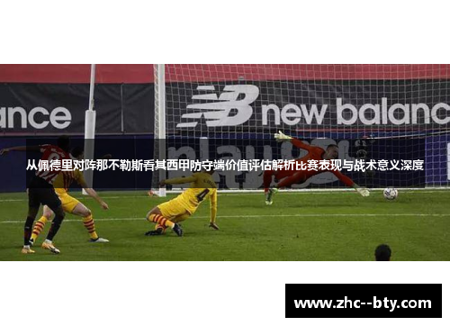 从佩德里对阵那不勒斯看其西甲防守端价值评估解析比赛表现与战术意义深度 从佩德里对阵那不勒斯看其西甲防守端价值评估解析比赛表现与战术意义深度
