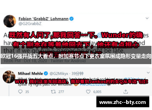 欧冠16强开战五大看点,附加赛节点下更衣室氛围成隐形变量走向 欧冠16强开战五大看点,附加赛节点下更衣室氛围成隐形变量走向
