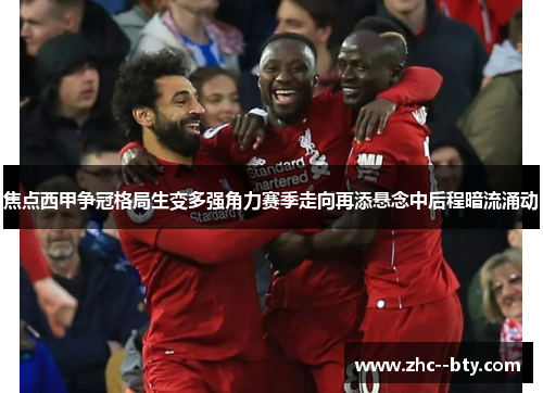 焦点西甲争冠格局生变多强角力赛季走向再添悬念中后程暗流涌动
