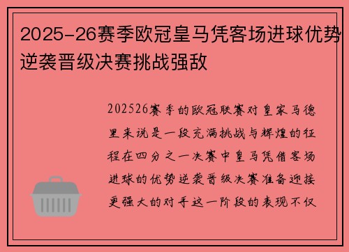 2025-26赛季欧冠皇马凭客场进球优势逆袭晋级决赛挑战强敌 2025-26赛季欧冠皇马凭客场进球优势逆袭晋级决赛挑战强敌