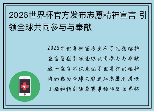2026世界杯官方发布志愿精神宣言 引领全球共同参与与奉献