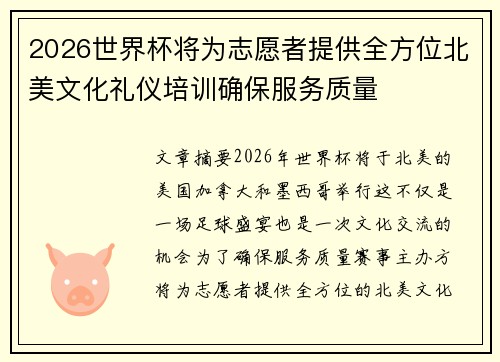 2026世界杯将为志愿者提供全方位北美文化礼仪培训确保服务质量 2026世界杯将为志愿者提供全方位北美文化礼仪培训确保服务质量