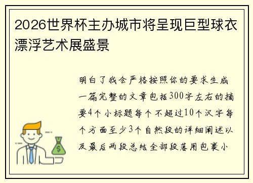 2026世界杯主办城市将呈现巨型球衣漂浮艺术展盛景 2026世界杯主办城市将呈现巨型球衣漂浮艺术展盛景