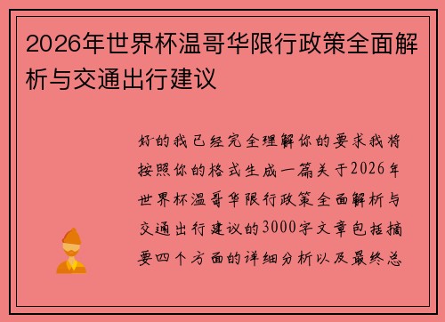 2026年世界杯温哥华限行政策全面解析与交通出行建议 2026年世界杯温哥华限行政策全面解析与交通出行建议