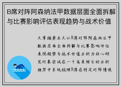 B席对阵阿森纳法甲数据层面全面拆解与比赛影响评估表现趋势与战术价值分析 B席对阵阿森纳法甲数据层面全面拆解与比赛影响评估表现趋势与战术价值分析