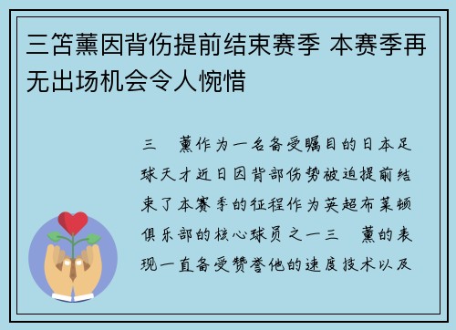三笘薰因背伤提前结束赛季 本赛季再无出场机会令人惋惜 三笘薰因背伤提前结束赛季 本赛季再无出场机会令人惋惜