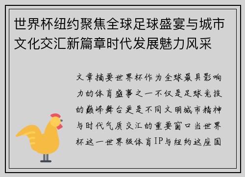 世界杯纽约聚焦全球足球盛宴与城市文化交汇新篇章时代发展魅力风采 世界杯纽约聚焦全球足球盛宴与城市文化交汇新篇章时代发展魅力风采