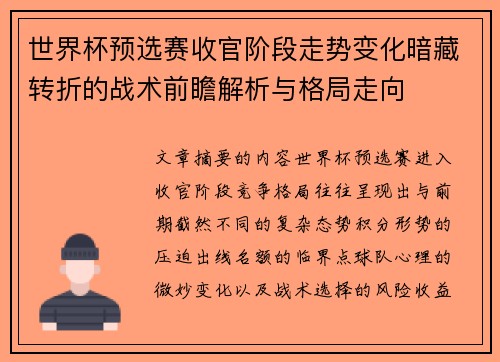 世界杯预选赛收官阶段走势变化暗藏转折的战术前瞻解析与格局走向 世界杯预选赛收官阶段走势变化暗藏转折的战术前瞻解析与格局走向
