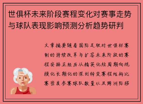 世俱杯未来阶段赛程变化对赛事走势与球队表现影响预测分析趋势研判 世俱杯未来阶段赛程变化对赛事走势与球队表现影响预测分析趋势研判