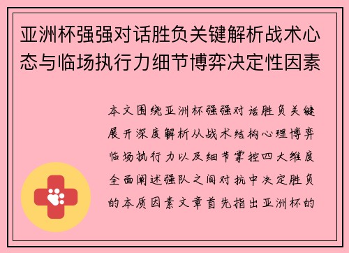 亚洲杯强强对话胜负关键解析战术心态与临场执行力细节博弈决定性因素 亚洲杯强强对话胜负关键解析战术心态与临场执行力细节博弈决定性因素
