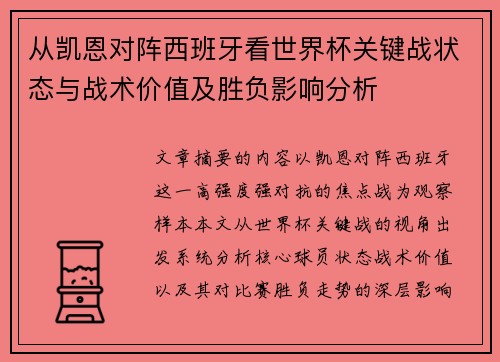 从凯恩对阵西班牙看世界杯关键战状态与战术价值及胜负影响分析 从凯恩对阵西班牙看世界杯关键战状态与战术价值及胜负影响分析