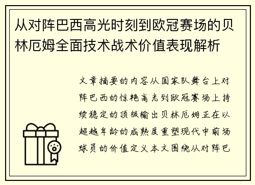 从对阵巴西高光时刻到欧冠赛场的贝林厄姆全面技术战术价值表现解析 从对阵巴西高光时刻到欧冠赛场的贝林厄姆全面技术战术价值表现解析