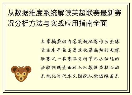 从数据维度系统解读英超联赛最新赛况分析方法与实战应用指南全面