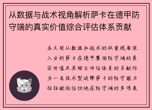 从数据与战术视角解析萨卡在德甲防守端的真实价值综合评估体系贡献 从数据与战术视角解析萨卡在德甲防守端的真实价值综合评估体系贡献